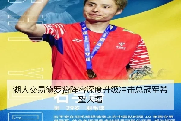 湖人交易德罗赞阵容深度升级冲击总冠军希望大增